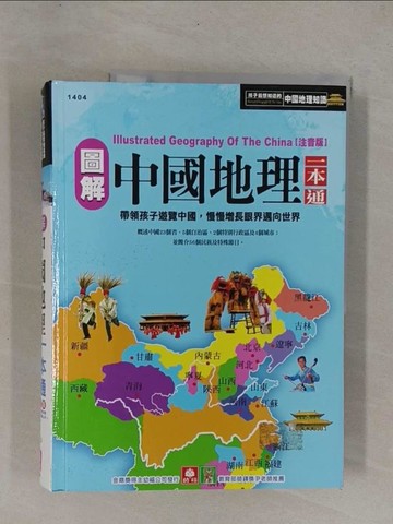 【書寶二手書T1／少年童書_Y9W】圖解中國地理一本通_幼福編輯部