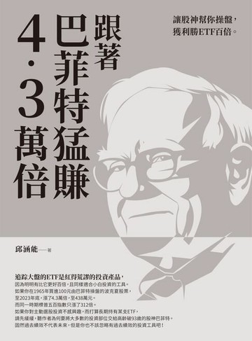 【電子書】跟著巴菲特猛賺4.3萬倍
