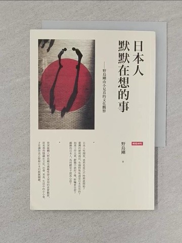 【書寶二手書T1／文學_S5K】日本人默默在想的事-野島剛由小見真的文化觀察_野島剛