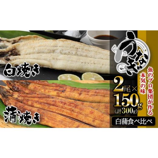 ふるさと納税 兵庫県 西脇市 蒲焼き×白焼き 食べ比べセット（各１尾×150g）（20-47）