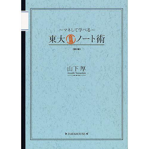 東大合格ノート術 マネして学べる 山下厚