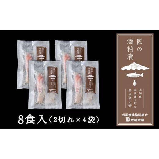 ふるさと納税 北海道 利尻富士町 鮭の酒粕漬 4パック8食分 鮭 切り身 酒粕漬  酒粕 さかな 酒かす 魚 加工品  利尻漁業協同組合 佐藤水産 匠の酒粕漬