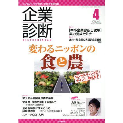 企業診断(４　ＡＰＲＩＬ　２０１６) 月刊誌／同友館