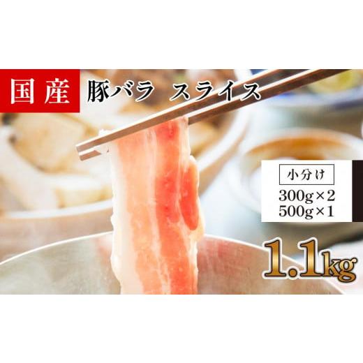 ふるさと納税 高知県 高知市 国産　豚バラ　スライス(約1.1kg)