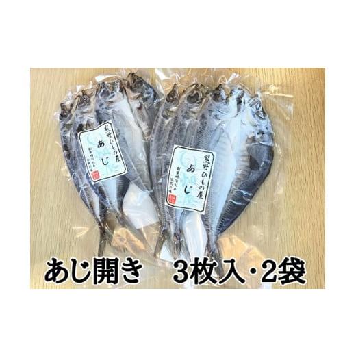 ふるさと納税 三重県 熊野市 熊野の老舗干物屋　畑辰商店×2袋