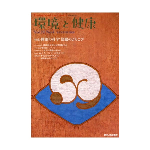 環境と健康 Vol.21No.4