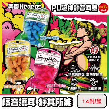 (2盒28對任選超值組)美國Hearos-PU泡棉柔軟慢回彈高密度透氣舒適護聽力靜音耳塞14對/盒