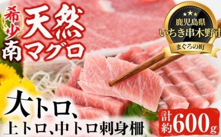 南まぐろの大トロ・中トロセット 南まぐろ刺身用大トロ、上トロ、中トロ各1本（約600g） 希少な天然南まぐろをご家庭で！最上級の南まぐろを詰め合わせた幻のまぐろ極みセット