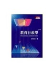 教育行政學 第四版[二手書_良好]