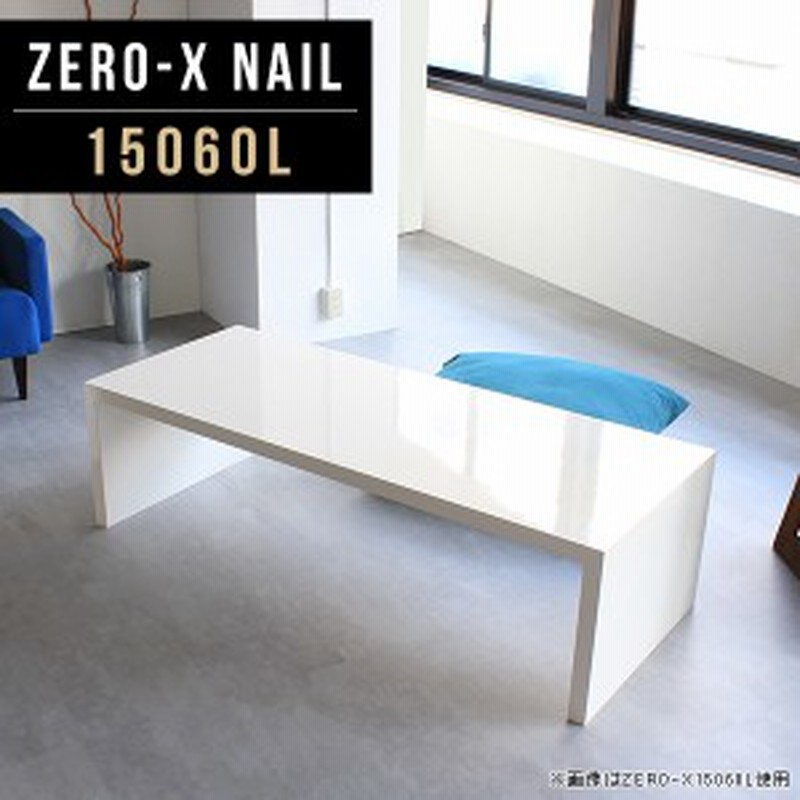 新品　送料無料　フリーローテーブル　150×60　ホワイト センターテーブル 白 （ローテーブル 座卓 センターテーブル 150