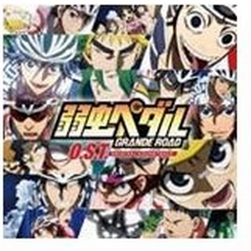 Tvアニメ 弱虫ペダル Grande Road オリジナルサウンドトラック1 Tvサントラ Cd 返品種別a 通販 Lineポイント最大0 5 Get Lineショッピング