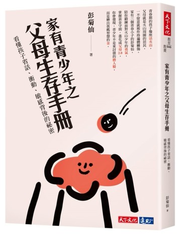 家有青少年之父母生存手冊︰看懂孩子省話、衝動、敏感背後的祕密[二手書_良好]