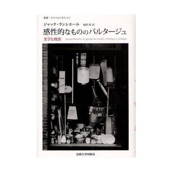 感性的なもののパルタージュ 美学と政治