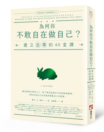 為何你不敢自在做自己？：建立自尊的40堂課【邁向成熟大人的情緒教養系列1】[二手書_良好]