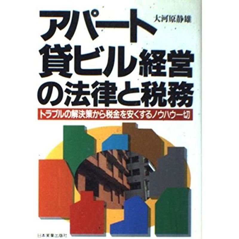 アパート貸ビル経営の法律と税務?トラブルの解決策から税金を安くするノウハウ一切