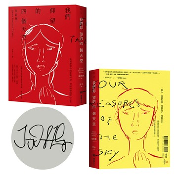 我們仰望的四個天空 【雙面書封設計】 （限量親筆簽名版）/張婷慧 (Jenny Tinghui Zhang)