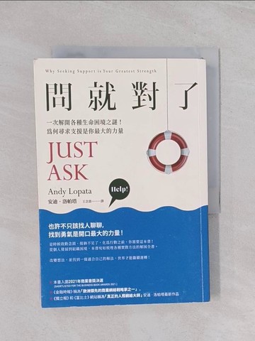 【書寶二手書T1／溝通_Q5E】問就對了：一次解開各種生命困境之謎！為何尋求支援是你最大的力量_安迪‧洛帕塔, 王念慈