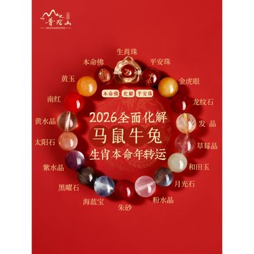 (免運)普陀山2026馬本命年水晶多寶太歲手鏈生肖馬鼠牛兔年手串禮物飾品