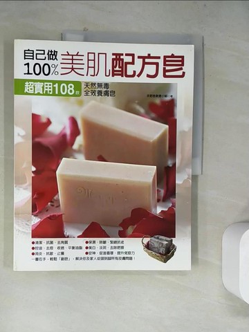 【書寶二手書T7／美工_TUQ】自己做100%美肌配方皂_非肥皂創意小組