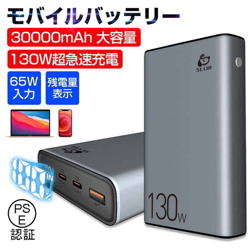 モバイルバッテリー 30000mAh 大容量 防災電源 100W高速充電 ポータブル電源 パワーバンク ノートパソコン充電 PD対応 QC3.0  USB出力 Type C出力/入力 PSE認証済 | LINEブランドカタログ