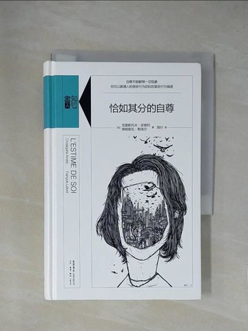 【書寶二手書T1／心靈成長_YA6】恰如其分的自尊_簡體_（法）克里斯托弗·安德烈, （法）弗朗索瓦·勒洛爾