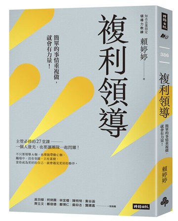 複利領導：簡單的事重複做，就會有力量 /賴婷婷