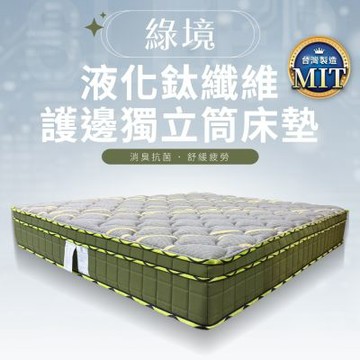 【IDEA】居家頂級液化鈦纖維 護邊獨立筒床墊/5尺152CM/標準雙人