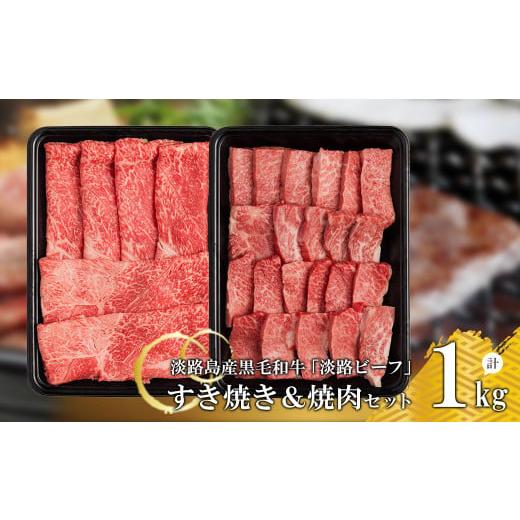 ふるさと納税 兵庫県 淡路市 すきやき＆焼肉セット1kg