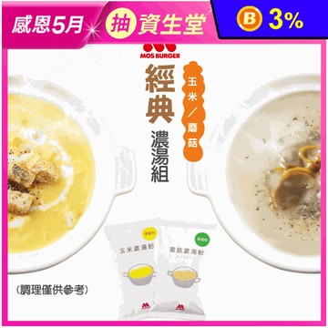 【MOS摩斯漢堡】玉米濃湯粉500g/蘑菇濃湯粉285g(家庭號大包裝)