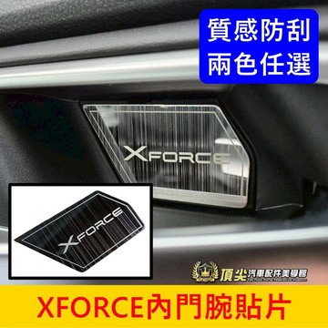 三菱【XFORCE內門腕貼片】快速出貨 XF內飾貼 內門把飾板 內拉手蓋外框 XFORCE車門把手保護貼片 不鏽鋼防刮貼
