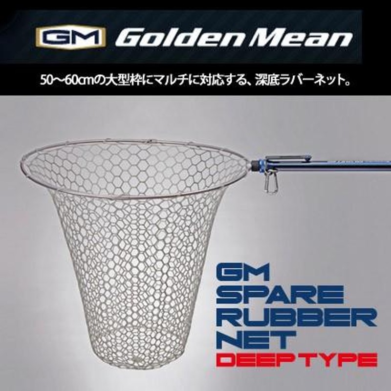 Golden Mean(ゴールデンミーン) GMスペアラバーネット ディープタイプ