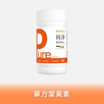 【悠活原力】Pure葉黃素軟膠囊(30粒/瓶)