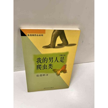 【雷根360免運】【送贈品】我的男人是爬蟲類_張曼娟(簡體) #7成新 #七成新【P-L516】
