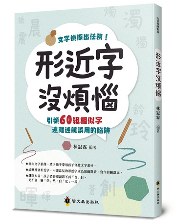 形近字沒煩惱