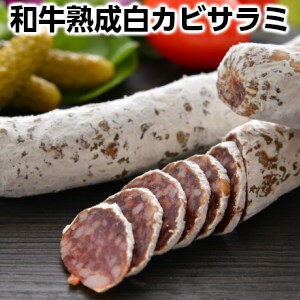 和牛熟成白カビサラミ約150g2セット 生サラミ ワインと一緒に 白カビ熟成乾燥ソーセージ サラミ お酒の友 ワインと相性抜群！！ 手土産