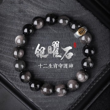 🙏🏻紫南宮過爐 開光🙏🏻2026年馬年-天然銀曜石十二生肖手鍊 守護神手串 佛珠招財手鏈 本命年手環 情侶手鍊禮物