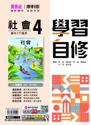 <學霸書城>康軒自修社會4