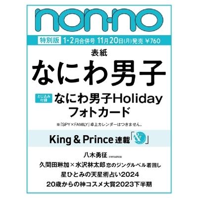 non・no (ノンノ) 2024年 1-2月号増刊 なにわ男子表紙版   non・no編集部  〔雑誌〕