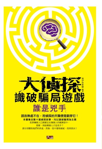 【電子書】大偵探識破騙局遊戲 ─ 誰是兇手