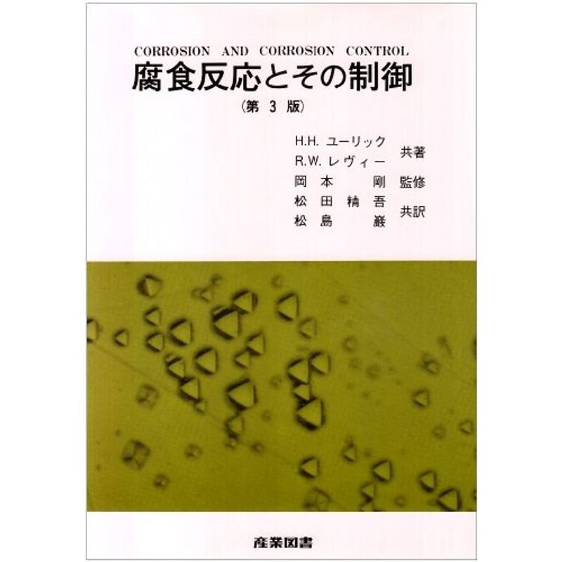 腐食反応とその制御