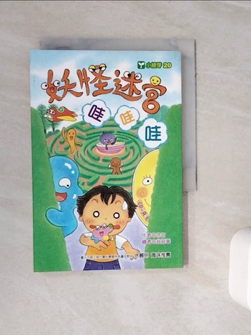 【書寶二手書T3／兒童文學_WKA】妖怪迷宮哇哇哇_徐竹