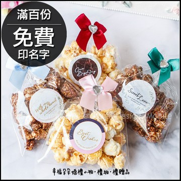 大理石風格迷你包爆米花-2口味可挑(滿百份免費印名字) 二次進場 生日分享 來店禮 情人節活動 位上禮