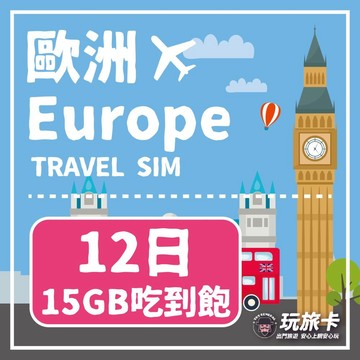歐洲上網 【玩旅卡】12天 歐洲&土耳其43國網卡 多電信路15GB高速流量吃到飽