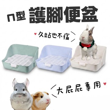 哈密兔事·大屁屁便盆｜塑膠保護腳｜兔子廁所兔子便盆龍貓便盆黃金鼠天竺鼠便盆廁所兔大便盆