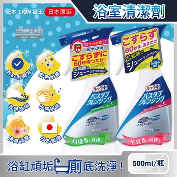 -LOOK PLUS多用途免刷洗浴缸去鈣除垢消臭衛浴清潔噴霧500ml/瓶(約60秒瞬效潔淨版,多功能浴室泡沫去污劑,淋浴間去異味洗劑)