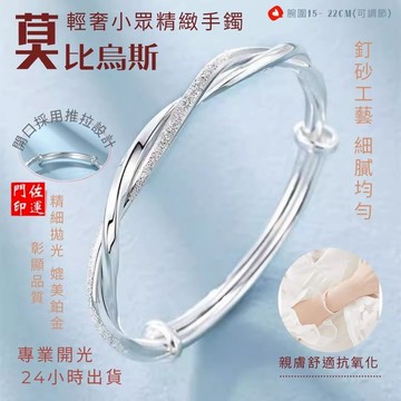 佐運門 專業開光 莫比烏斯環 磨砂光面手鐲 一生一世 扭紋推拉款 磨砂設計 簡約時尚 閨蜜 情侶 手鐲 手環 情人節禮物