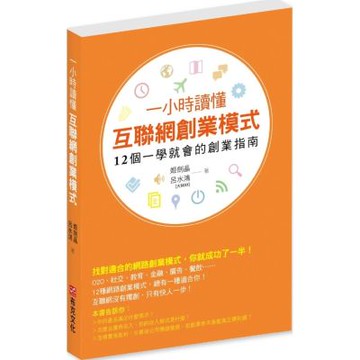 一小時讀懂互聯網創業模式【城邦讀書花園】