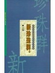 新珍珠群[二手書_普通]