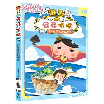 遠流 屁屁偵探動畫漫畫 10 舒芙蕾島的祕密
