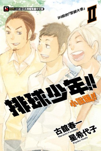 排球少年!!（2）：IH前的『誓師大會』（小說版）[二手書_近全新]